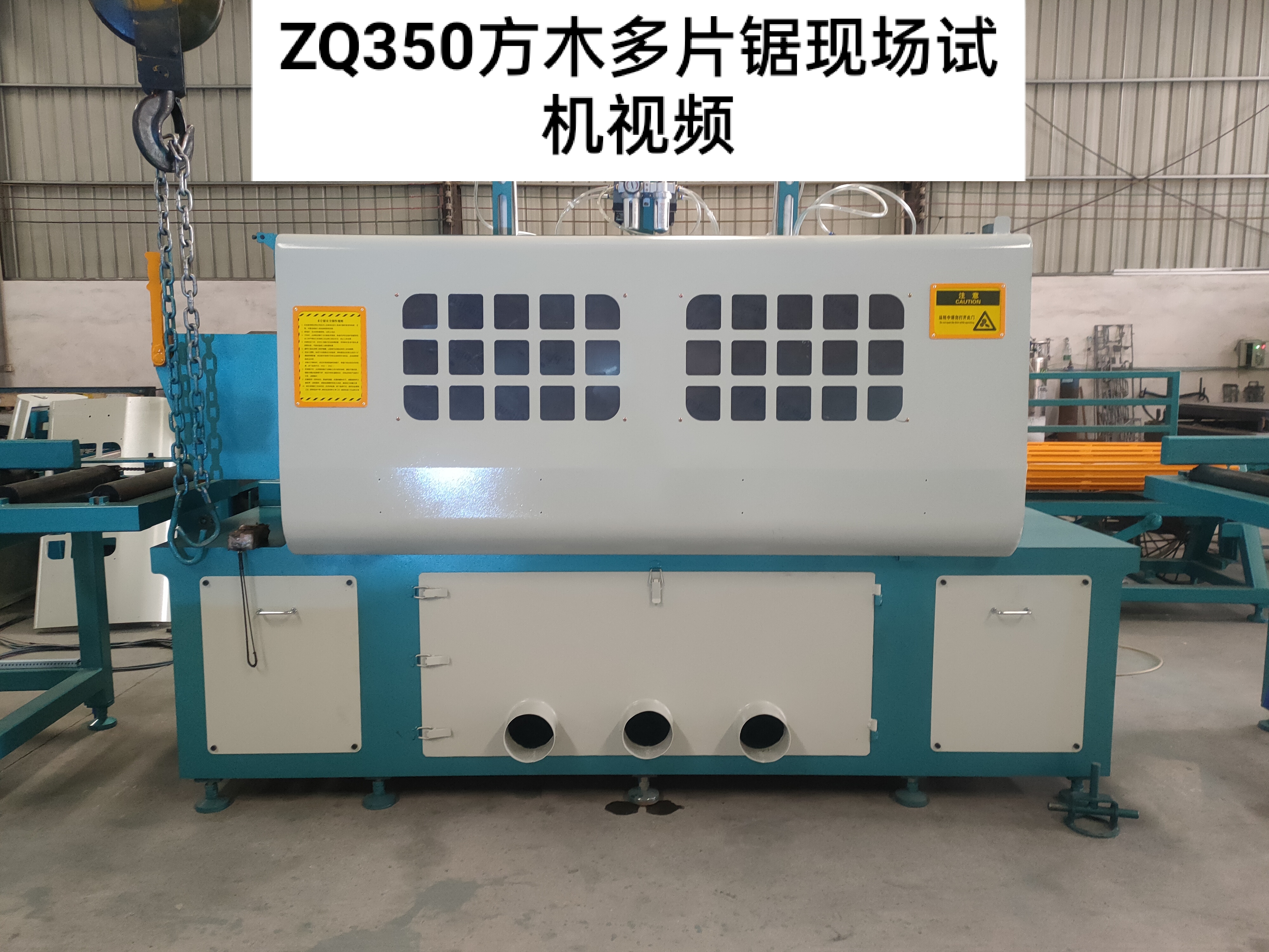 ZQ350方木多片鋸現(xiàn)場(chǎng)試機(jī)視頻